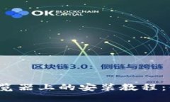 TP钱包在Chrome浏览器上的安