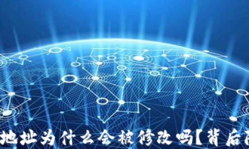 
你知道你的TP钱包地址为什么会被修改吗？背后隐藏的秘密是什么？