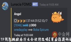 你知道你的TP钱包地址为什