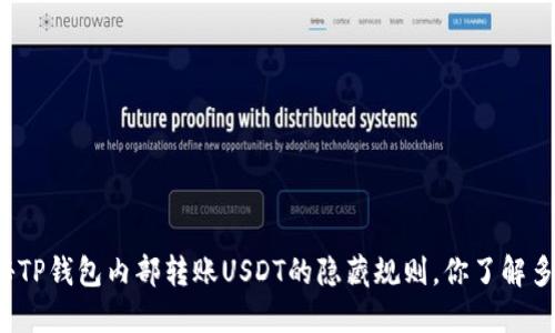 揭秘TP钱包内部转账USDT的隐藏规则，你了解多少？