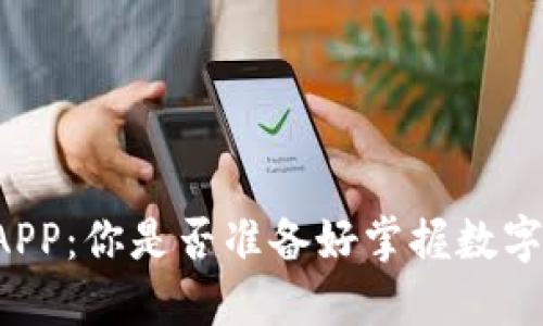以太坊钱包APP：你是否准备好掌握数字货币的未来？