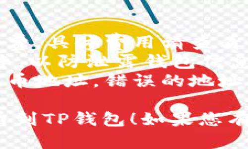 将ASS币提币到TP钱包的步骤如下。请注意，操作过程中一定要确保所有信息准确无误，以免造成资产损失。

### 1. 准备工作
在开始之前，请确保您已完成以下准备工作：
- **安装TP钱包**：如果您还没有TP钱包，请从官网或应用商店下载并安装。
- **创建钱包**：如果您是第一次使用TP钱包，请根据提示创建一个新钱包，并安全保存助记词。

### 2. 登录交易所
- 打开您存储ASS币的交易所账户并登录。
- 确保您的ASS币已存入账户，并查看可用余额。

### 3. 获取TP钱包地址
- 打开TP钱包，选择ASS币（如果没有，请手动添加）。
- 找到“收款”选项，复制您的ASS币钱包地址。这是您要提币到TP钱包的目标地址。

### 4. 提币操作
- 回到交易所，找到“提币”或“提现”选项。
- 在提币页面，选择ASS币作为提币类型。
- 在提币地址框中粘贴您之前复制的TP钱包地址。
- 输入您想提取的ASS币数量，并仔细核对所有信息。
- 一般情况下，交易所会要求您进行二次验证，完成后确认提币。

### 5. 查看提币状态
- 提币申请提交后，您可以在交易所的“提币记录”中查看提币状态。
- 提币需要一定的确认时间，您可以稍后登录TP钱包查看是否到账。

### 6. 确认到账
- 打开TP钱包，进入ASS币界面，如果到账成功，您应该可以看到所提取的ASS币余额。

### 注意事项
- **手续费**：提币过程中可能会产生手续费，具体费用请查看交易所的相关说明。
- **安全性**：确保您使用的设备安全、干净，以防泄露钱包信息和交易所账号信息。
- **地址准确性**：提币时务必仔细检查提币地址，错误的地址将导致资产损失。

希望这些步骤能够帮助您顺利将ASS币提币到TP钱包！如果您有其他问题或需要进一步帮助，请随时询问。