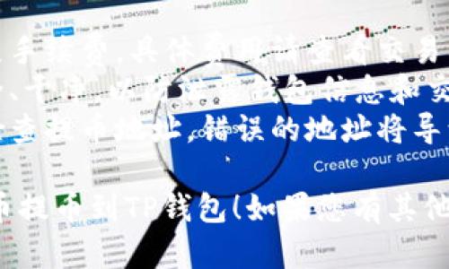 将ASS币提币到TP钱包的步骤如下。请注意，操作过程中一定要确保所有信息准确无误，以免造成资产损失。

### 1. 准备工作
在开始之前，请确保您已完成以下准备工作：
- **安装TP钱包**：如果您还没有TP钱包，请从官网或应用商店下载并安装。
- **创建钱包**：如果您是第一次使用TP钱包，请根据提示创建一个新钱包，并安全保存助记词。

### 2. 登录交易所
- 打开您存储ASS币的交易所账户并登录。
- 确保您的ASS币已存入账户，并查看可用余额。

### 3. 获取TP钱包地址
- 打开TP钱包，选择ASS币（如果没有，请手动添加）。
- 找到“收款”选项，复制您的ASS币钱包地址。这是您要提币到TP钱包的目标地址。

### 4. 提币操作
- 回到交易所，找到“提币”或“提现”选项。
- 在提币页面，选择ASS币作为提币类型。
- 在提币地址框中粘贴您之前复制的TP钱包地址。
- 输入您想提取的ASS币数量，并仔细核对所有信息。
- 一般情况下，交易所会要求您进行二次验证，完成后确认提币。

### 5. 查看提币状态
- 提币申请提交后，您可以在交易所的“提币记录”中查看提币状态。
- 提币需要一定的确认时间，您可以稍后登录TP钱包查看是否到账。

### 6. 确认到账
- 打开TP钱包，进入ASS币界面，如果到账成功，您应该可以看到所提取的ASS币余额。

### 注意事项
- **手续费**：提币过程中可能会产生手续费，具体费用请查看交易所的相关说明。
- **安全性**：确保您使用的设备安全、干净，以防泄露钱包信息和交易所账号信息。
- **地址准确性**：提币时务必仔细检查提币地址，错误的地址将导致资产损失。

希望这些步骤能够帮助您顺利将ASS币提币到TP钱包！如果您有其他问题或需要进一步帮助，请随时询问。