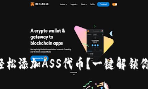 如何通过TP钱包轻松添加ASS代币？一键解锁你的加密资产未来！