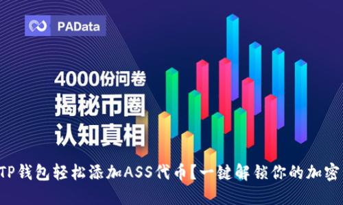 如何通过TP钱包轻松添加ASS代币？一键解锁你的加密资产未来！