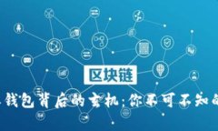 揭露比特派钱包背后的玄