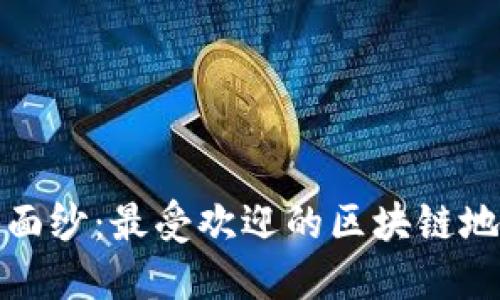 揭开区块链神秘面纱：最受欢迎的区块链地址查询平台揭秘
