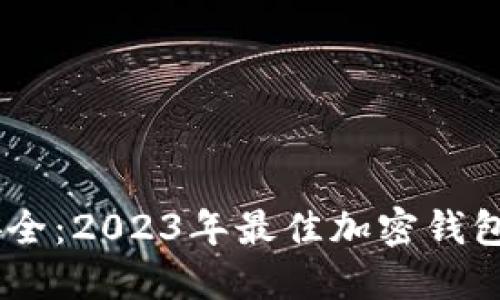 解锁数字资产安全：2023年最佳加密钱包APP排行榜揭秘