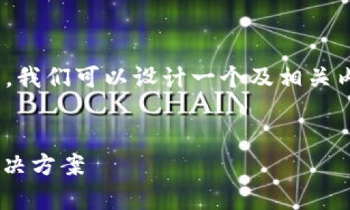 针对“TP钱包里面的APP进不去”的问题，我们可以设计一个及相关内容。以下是一个的、关键词和内容大纲。


TP钱包使用不顺利？揭秘常见问题与解决方案