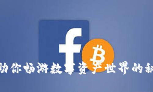 TP钱包：助你畅游数字资产世界的秘密武器？