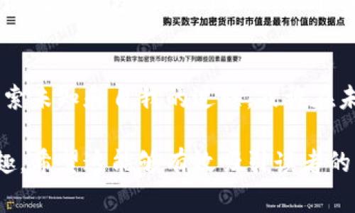   “币Coin背后的隐秘故事：你绝对想不到的真相！” / 

 guanjianci 币coin, 数字货币, 贴吧, 投资 /guanjianci 

引言：币Coin世界的奥秘
在数字货币的海洋中，币Coin似乎是那颗最闪耀的星星，吸引着无数投资者的目光。然而，表面上的光鲜亮丽背后，却隐藏着许多不为人知的故事与秘密。今天，我们将揭开币Coin的神秘面纱，带你走入这个复杂而又充满机遇的世界。

第一章：币Coin是什么？
币Coin，可以算得上数字货币的先锋之一，就像是互联网时代的“黄金”。它基于区块链技术，运用加密算法确保交易的安全性和匿名性。可以想象，币Coin像是一把开启新世界大门的钥匙，带领着我们走向另一个充满可能性的经济体系。

第二章：币Coin的历史与发展
币Coin的发展历程就像一部跌宕起伏的传奇小说，它的出现并非偶然。自从比特币在2009年问世后，币Coin作为一股新的潮流，迅速崛起。它的资金流动性和投资回报率吸引了无数资本的涌入，犹如一场商业界的“狂欢派对”，每个人都希望能在此盛宴中分一杯羹。

第三章：币Coin的投资价值
投资币Coin如同在海上航行，既充满诱惑，又危机四伏。在剧烈波动的市场中，如何把握投资时机就如同在狂风巨浪中寻找安全的港湾。币Coin的价格不时上演过山车般的剧烈变化，成功的投资者往往靠的是稳健的心态和果敢的决策。

第四章：币Coin的风险与挑战
然而，投资币Coin并非全无风险。市场的波动、政策的变化、黑客的攻击等等，都可能成为这个数字货币世界的“阴影”。它的脆弱ness像是那易碎的泡泡，稍有不慎便会破裂，每一个投资者都需要清楚地认识到这一点。

第五章：如何在币Coin中获得成功?
成功的投资者就像是精明的猎手，他们能在复杂的市场环境中快速做出反应。首先，需要深入研究币Coin的背景与技术，其次，要掌握市场动态，最后，还需培养良好的心态，才能在风云变幻的市场中找到属于自己的机会。

第六章：币Coin与社会影响
币Coin不仅改变了投资市场，也在社会层面引发了深刻的影响。它给无数寻求财富自由的人带来了机会，犹如春天的种子，悄然在社会的土壤中生根发芽。这种影响是深远的，有时候，连我们自己都不知道它将如何改变我们的未来。

第七章：未来的币Coin
未来的币Coin，无疑是一个充满未知的领域。当技术不断进步时，币Coin将如何演变？它将带来怎样的机遇和挑战？生活就像一场没有剧本的戏剧，我们无法预知下一幕的展开，但正是这份不确定性，让每一个参与者都满怀期待和激情。

结语：你的币Coin之路
在这个充满机遇与挑战的数字货币世界中，每一个人都可以成为自己故事的主角。币Coin的旅程，是每一个投资者探索未知和自我的过程。或许在未来的某一天，你将会回首这段旅程，发现自己走过了多么独特而精彩的道路。

通过以上的结构和内容，我们不仅揭示了币Coin的各种面向，还用生动的比喻与形象的比划来使得内容更加生动有趣。希望这能够有效吸引读者的注意力，同时为提供一定的支持。