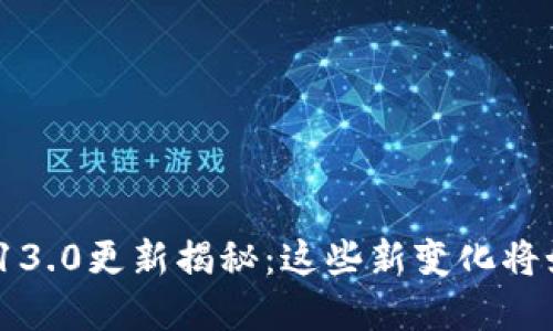 小狐狸钱包最新版本5.13.0更新揭秘：这些新变化将如何影响你的数字资产？