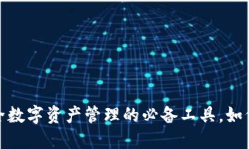 比特派钱包：安全数字资产管理的必备工具，如何登录官网首页？