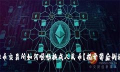 虚拟币交易所如何顺畅换