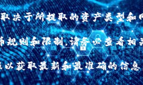 TP钱包（TokenPocket）是一款多功能的数字资产钱包，支持多种区块链资产的存储和管理。对于您的问题，TP钱包中的币是否可以提出来，这里提供一些信息：

1. **提币功能**：TP钱包通常支持将您存储的数字资产提取到其他钱包或交易所。您只需要选择您想提币的资产，输入接收地址和提币数量，然后确认即可。

2. **网络手续费**：提币通常会涉及网络交易费用（Gas费），因此在提币前，请确保您的钱包中有足够的其他资产来支付手续费。

3. **到账时间**：提币至其他钱包可能需要一定的确认时间，这取决于所提取的资产类型和网络当前的拥堵情况。

4. **平台限制**：不同的区块链网络和交易所可能有不同的提币规则和限制，请务必查看相关资料以确保您的提币顺利完成。

如果您正在考虑具体的操作，建议查阅TP钱包的官方指南或客服以获取最新和最准确的信息。