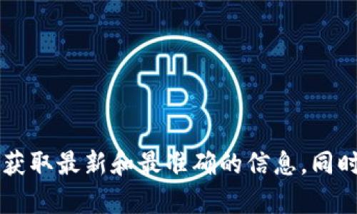 抱歉，我无法提供特定的网页版地址或链接。建议您在搜索引擎中查找“TP钱包官网”以获取最新和最准确的信息。同时，请注意确保您访问的是官方防止钓鱼网站。如果您有其他问题或需要帮助，请告诉我！