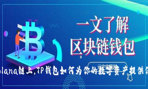 在Solana链上，TP钱包如何为你的数字资产提供保障？