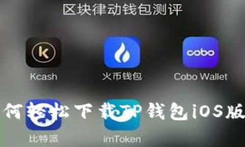 安卓手机用户如何轻松下载TP钱包iOS版？看完你就懂了！