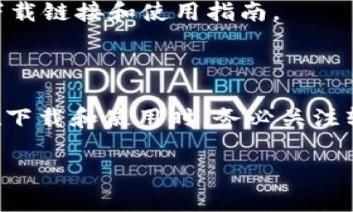 截至我知识的截止日期（2023年10月），TP钱包（TokenPocket）是一款支持多种区块链资产和应用的数字钱包。关于TP钱包在中国的下载情况，国内用户可以通过一些方式下载和使用这款钱包，但需要注意以下几点：

1. **应用商店**：在一些国内的应用商店，可能无法直接搜索到TP钱包，这可能与政府的相关政策和审查制度有关。

2. **官方网站**：用户可以通过TP钱包的官方网站下载适合自己系统的版本。官网通常会提供最新的APK文件和相关信息。

3. **社交媒体和社区**：用户可以通过区块链相关的社交媒体或社区（如微信群、QQ群等）获取TP钱包的下载链接和使用指南。

4. **VPN的使用**：有些用户可能会使用VPN工具来访问无法直接访问的下载链接或应用商店。

总的来说，虽然在国内用户下载TP钱包可能会面临一些限制，但依然是可以通过其他渠道获取。建议用户在下载和使用时，务必关注软件的安全性，避免下载到非官方或存在安全隐患的版本。在使用过程中，要注意保护个人隐私和资产安全。

如果还有其他问题或需要进一步的信息，请随时询问！