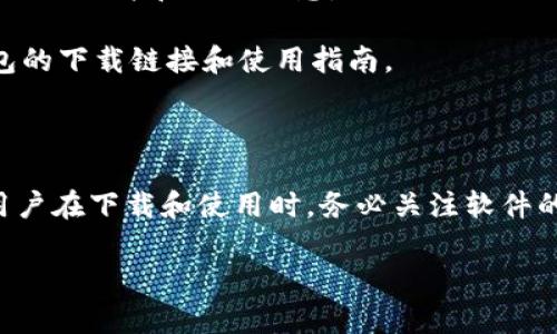 截至我知识的截止日期（2023年10月），TP钱包（TokenPocket）是一款支持多种区块链资产和应用的数字钱包。关于TP钱包在中国的下载情况，国内用户可以通过一些方式下载和使用这款钱包，但需要注意以下几点：

1. **应用商店**：在一些国内的应用商店，可能无法直接搜索到TP钱包，这可能与政府的相关政策和审查制度有关。

2. **官方网站**：用户可以通过TP钱包的官方网站下载适合自己系统的版本。官网通常会提供最新的APK文件和相关信息。

3. **社交媒体和社区**：用户可以通过区块链相关的社交媒体或社区（如微信群、QQ群等）获取TP钱包的下载链接和使用指南。

4. **VPN的使用**：有些用户可能会使用VPN工具来访问无法直接访问的下载链接或应用商店。

总的来说，虽然在国内用户下载TP钱包可能会面临一些限制，但依然是可以通过其他渠道获取。建议用户在下载和使用时，务必关注软件的安全性，避免下载到非官方或存在安全隐患的版本。在使用过程中，要注意保护个人隐私和资产安全。

如果还有其他问题或需要进一步的信息，请随时询问！