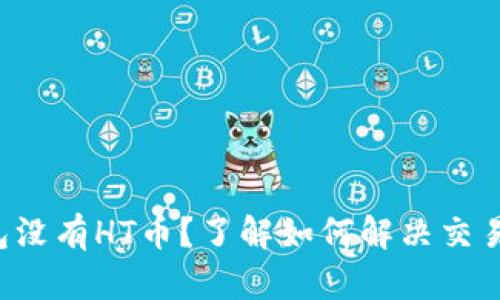 TP钱包没有HT币？了解如何解决交易难题！