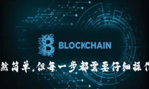 将TP钱包中的加密货币转移到BKEX交易所的步骤主要包括以下几个部分：选择你要转移的币种、获取BKEX的充值地址、在TP钱包进行转账等。下面是详细的步骤指导。

### 步骤一：登录BKEX并获取充值地址

1. **注册或登录BKEX账户**：访问BKEX官网，输入你的账号信息进行登录。
2. **进入资产管理**：在登录之后，通常在右上角会看到“资产”或“钱包”选项，请点击它。
3. **选择充值**：在资产管理页面中，找到“充值”选项，点击进入。
4. **选择币种**：选择你希望从TP钱包转移到BKEX的币种。如果是USDT，你会看到对应的充值地址。
5. **复制充值地址**：确保正确选择对应的网络，比如对USDT，可以选择TRC20或ERC20，根据你在TP钱包中所持有的币种网络类型，复制对应的充值地址。

### 步骤二：打开TP钱包并发起转账

1. **打开TP钱包**：在手机中打开TP钱包，通过指纹或密码登录。
2. **选择币种**：在钱包的主页面，找到你想要转移的币种（例如：USDT）。
3. **点击转账**：在币种页面，找到“转账”或“发送”选项，点击进入。
4. **粘贴充值地址**：将之前在BKEX上复制的充值地址粘贴到TP钱包的收款地址栏中。
5. **输入转账金额**：设置你希望转移的金额，确保你账户中有足够的余额来支付转账费用。
6. **确认信息**：再次核对你输入的地址和金额是否正确，确认无误后，点击“发送”或“确认”。
7. **输入交易密码**：根据TP钱包的设置，输入你的交易密码或者使用指纹确认。

### 步骤三：在BKEX确认到账

1. **返回BKEX**：转账完成后，可以返回BKEX，查看你的资产是否到账。
2. **查看充值记录**：在BKEX的资产页面，找到“充值记录”部分，可以查看该币种是否已经成功到账。
3. **等待确认**：根据不同币种的网络确认时间，有时需要等待几分钟到十几分钟不等。

### 注意事项

- **手续费**：确认TP钱包和BKEX的转账手续费，确保你有足够的余额来支付手续费。
- **选择正确的网络**：如果是USDT等跨链转账，确保选择的网络地址一致，避免资金丢失。
- **检查地址**：一定要确保充值地址准确无误，任何错误都可能导致资产不可追回。
- **时间**：不同的网络确认时间可能不同，请耐心等待。

### 总结

通过以上步骤，你应该能够顺利地将TP钱包中的加密货币转移到BKEX交易所。加密货币的转移虽然简单，但每一步都需要仔细操作，以避免不必要的损失。如果有任何问题，建议查看BKEX的帮助中心或者联系TP钱包的客服支持。