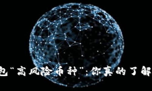 解密 TP 钱包“高风险币种”：你真的了解你的资产吗？