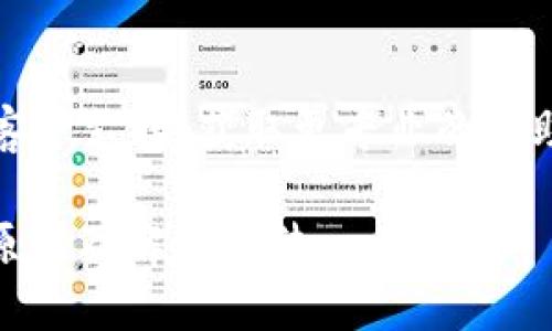 关于“TP钱包首页为什么没显示NFT”的问题，可以从以下几个方面来进行分析和解答：

### 可能的原因

1. **版本更新**：
   - TP钱包可能进行过更新，导致某些功能的临时隐藏。此时检查是否有可用的更新，升级到最新版本可能会解决问题。

2. **NFT支持问题**：
   - 检查TP钱包是否真正支持您所拥有的NFT类型。一些钱包只支持某些标准的NFT，例如ERC-721或ERC-1155，因此您需要确认其兼容性。

3. **网络问题**：
   - 如果网络连接不良，钱包可能无法读取您的NFT信息。确保您的设备网络通畅，再次刷新钱包。

4. **账户问题**：
   - 确保您登录的是正确的账户，如果您更换了钱包地址或账户，NFT可能会显示为其他账户的持有者。

5. **缓存问题**：
   - 钱包应用的缓存可能造成数据显示错误，尝试清理缓存或重新启动应用。

### 解决步骤

1. **更新钱包**：
   - 前往应用商店检查TP钱包是否有可用的更新，及时更新到最新版本。

2. **重新登录**：
   - 退出您当前的账户，重新登录，查看NFT是否能正常显示。

3. **检查网络**：
   - 确保连接到稳定的网络，必要时可以切换Wifi或数据网络，确保能正常访问区块链网络。

4. **查看支持的NFT种类**：
   - 查询TP钱包官方文档或支持页面，了解其支持的NFT类型，确认您所持有的NFT是否在支持列表内。

5. **联系技术支持**：
   - 如果以上步骤都无法解决问题，可以联系TP钱包的客户支持，获取更专业的帮助。

通过这些步骤，您应该能够找到TP钱包首页未显示NFT的原因及解决方法。