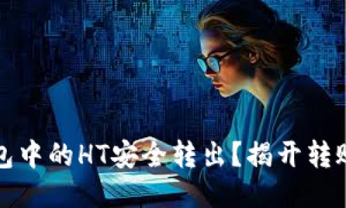 如何将TP钱包中的HT安全转出？揭开转账的神秘面纱