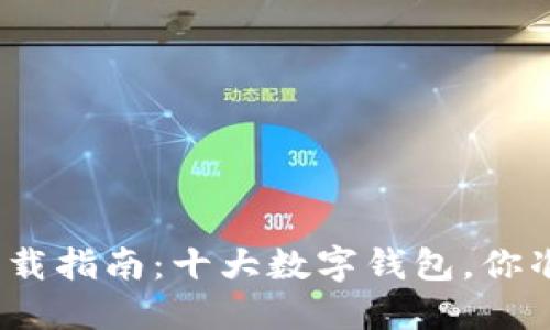 数字钱包下载指南：十大数字钱包，你准备好了吗？