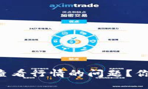 如何解决TP钱包无法查看行情的问题？你还不知道的秘密揭秘！