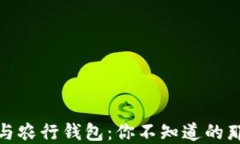 数字货币与农行钱包：你