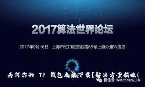 为何你的 TP 钱包无法下载？解决方案揭晓！