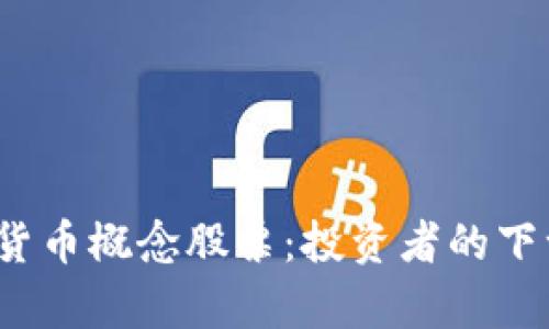 挖掘虚拟数字货币概念股票：投资者的下一个财富密码？