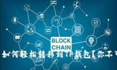 ### 抹茶币如何轻松转移到