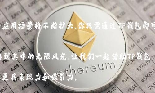   如何使用TP钱包轻松管理WEMIX资产？ / 
 guanjianci TP钱包, WEMIX, 数字资产管理, 加密货币 /guanjianci 

引言：数字时代的藏宝图
在这个数字资产飞速发展的时代，大家都在寻找能让自己掌控财富的钥匙。就好比一张藏宝图，指引着我们找到属于自己的宝藏，而掌握TP钱包这把钥匙，可以让我们轻松管理WEMIX等数字货币。接下来，我们将深入探讨如何使用TP钱包，把握这一数字时代的机会。

了解TP钱包：你的数字资产保管箱
TP钱包，就像是一座坚固的数字保管箱，专为加密资产的存储和交易而设计。它不仅支持多种数字货币，还提供了安全快捷的交易体验。就如同选择一个可靠的银行，TP钱包保证你的资产在安全的环境中成长。

WEMIX：打破游戏边界的数字资产
WEMIX是一种为游戏生态系统设计的区块链平台，可实现资产的自由交易与流通。在WEMIX的世界中，每一个玩家都能像真正的商人一样自由地买卖、交易，而TP钱包则是你在这个世界中自如穿行的船舶。

如何下载和安装TP钱包
第一步：寻找TP钱包的官方渠道，就如同在浩瀚互联网中寻找一颗璀璨的明珠。
第二步：根据设备的不同选择适合的版本下载并进行安装，仿佛为自己的数字资产开设了一扇新的大门。

创建钱包账户：开启你的数字旅程
创建TP钱包账户的过程，就像是在海面上点燃了一盏指明灯。在这一过程中，你将设定一个安全密码，并牢记助记词。这些步骤确保你的资产在未来的旅途中永远安全无忧。

如何充值WEMIX到TP钱包
充值WEMIX就像为你的船只添加燃料，确保它可以在数字海洋中稳健航行。你可以通过各大交易平台将WEMIX转账至TP钱包，踏上财富的航程。

使用TP钱包进行WEMIX交易
交易就如同在广阔的市场中，买家与卖家之间的互动。在TP钱包中，你可以轻松选择购买或出售WEMIX，借助其直观的界面和操作步骤，即便是首次交易也能游刃有余。

安全性：数字资产的守护者
TP钱包确保用户的资金安全，给予用户如同锁住财富的金库。通过私钥保护、密码设置等多重安全机制，让你的资产在这片数字海洋中如同一颗璀璨的宝石，永不失色。

TP钱包的便利功能与特色
TP钱包不仅仅是一个管理工具，它还是一扇通往加密世界的窗口。它提供了多币种支持、快速转账、资产管理等多种功能，简直就像是一个全能的数字管家。

数字资产管理的未来：跨越边界
数字货币的未来充满了无限可能，而TP钱包将是引领这场变革的重要力量。随着区块链技术的发展，WEMIX的应用场景将不断扩大，你只需通过TP钱包即可畅享这一切。

结语：勇敢迎接数字资产的时代
掌握TP钱包，就像是握住了通往未来的金钥匙。在这个数字资产的海洋中，勇敢迎接每一次风浪，才能真正领略到其中的无限风光。让我们一起借助TP钱包，领航WEMIX的财富之旅。

以上内容为一份围绕TP钱包及其在WEMIX管理中的应用的详尽大纲，符合指导，蕴含丰富的比喻与隐喻，使其更具表现力和吸引力。