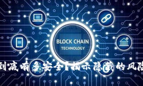 虚拟币钱包到底有多安全？揭示隐藏的风险与防护策略