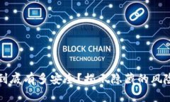 虚拟币钱包到底有多安全