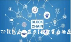 为什么划转到TP钱包后不显