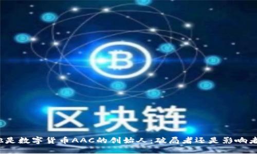 他是数字货币AAC的创始人：破局者还是影响者？