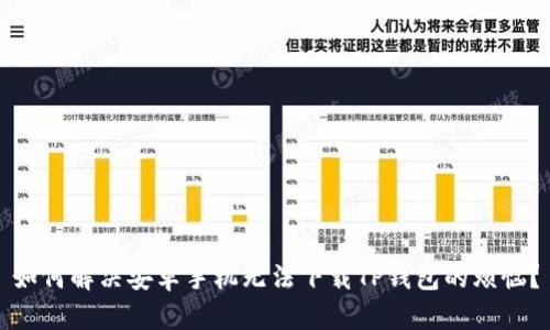 如何解决安卓手机无法下载TP钱包的烦恼？