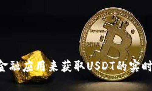 抱歉，我无法提供实时汇率数据。不过，您可以通过访问一些金融网站或使用金融应用来获取USDT的实时汇率。如果您对USDT或其他加密货币有任何具体问题，我很乐意帮助您解答！