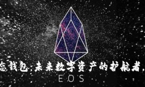 区块链安全生态钱包：未来数字资产的护航者，你准备好了吗？