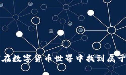 币赢官网：如何在数字货币世界中找到属于你的财富之路？