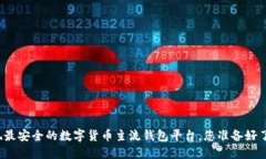 发现最安全的数字货币主