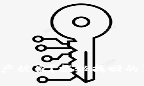 TP钱包资产被盗？揭秘找回的真实路径！