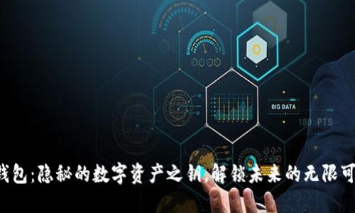 TP钱包：隐秘的数字资产之钥，解锁未来的无限可能！