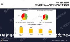  如何轻松将TP钱包中的币