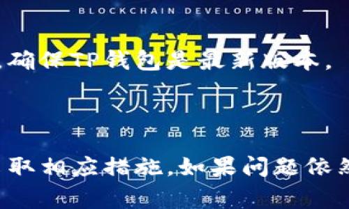 在手机上使用TP钱包（TokenPocket）的情况可能会因不同的因素而有所不同。以下是一些可能导致手机上找不到TP钱包的常见原因以及解决方案：

### 原因及解决方案

1. **应用未安装**  
   确认你的手机上是否已安装TP钱包。如果没有，您可以前往应用商店（如Google Play或Apple App Store）进行搜索和下载。

2. **应用被删除**  
   如果您之前安装过TP钱包，但现在找不到，可能是被意外删除。您可以再次在应用商店中搜索并重新下载。

3. **系统兼容性问题**  
   确保您的手机操作系统（iOS或Android）满足TP钱包的最低要求。较早的操作系统版本有时可能导致应用无法显示或无法正常使用。

4. **地域限制**  
   某些地区可能会对某些应用进行限制。如果您所在的地区无法访问TP钱包，可能需要使用VPN或其他方式访问。

5. **应用更新**  
   有时候，应用需要更新才能正常工作。检查您设备上的应用更新，确保TP钱包是最新版本。

### 总结

如果您在手机上找不到TP钱包，请首先检查上述原因，并根据需要采取相应措施。如果问题依然存在，您可以访问TP钱包的官方网站或社区，寻求更多支持和帮助。