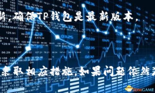 在手机上使用TP钱包（TokenPocket）的情况可能会因不同的因素而有所不同。以下是一些可能导致手机上找不到TP钱包的常见原因以及解决方案：

### 原因及解决方案

1. **应用未安装**  
   确认你的手机上是否已安装TP钱包。如果没有，您可以前往应用商店（如Google Play或Apple App Store）进行搜索和下载。

2. **应用被删除**  
   如果您之前安装过TP钱包，但现在找不到，可能是被意外删除。您可以再次在应用商店中搜索并重新下载。

3. **系统兼容性问题**  
   确保您的手机操作系统（iOS或Android）满足TP钱包的最低要求。较早的操作系统版本有时可能导致应用无法显示或无法正常使用。

4. **地域限制**  
   某些地区可能会对某些应用进行限制。如果您所在的地区无法访问TP钱包，可能需要使用VPN或其他方式访问。

5. **应用更新**  
   有时候，应用需要更新才能正常工作。检查您设备上的应用更新，确保TP钱包是最新版本。

### 总结

如果您在手机上找不到TP钱包，请首先检查上述原因，并根据需要采取相应措施。如果问题依然存在，您可以访问TP钱包的官方网站或社区，寻求更多支持和帮助。